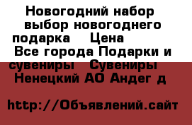 Новогодний набор, выбор новогоднего подарка! › Цена ­ 1 270 - Все города Подарки и сувениры » Сувениры   . Ненецкий АО,Андег д.